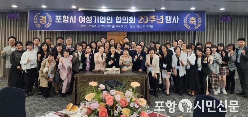 240428 포항시여성기업인협의회, 창립 20주년 기념 행사 개최1.jpg