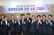 포항시의회, 9일 경북도의원들과 소통 간담회 개최