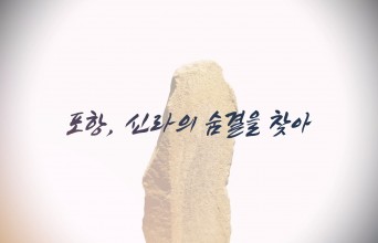 프리랜서 정혜·최성필PD, ‘포항, 신라의 숨결을 찾아’ 다큐멘터리제작...유튜브 공개