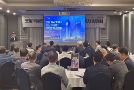 포항시, 서울서 호텔·금융관계자 대상 특급호텔 투자유치 설명회 개최