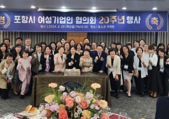 포항시여성기업인협의회, 창립 20주년 기념 행사 개최