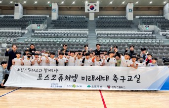 포항스틸러스-포스코퓨처엠 미래세대 축구교실 개최